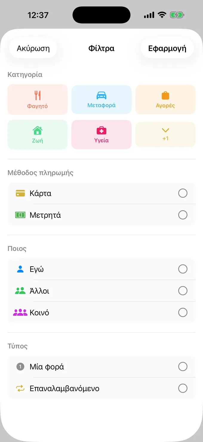 Φιλτράρισμα ανά κατηγορία, τρόπο πληρωμής και άτομο