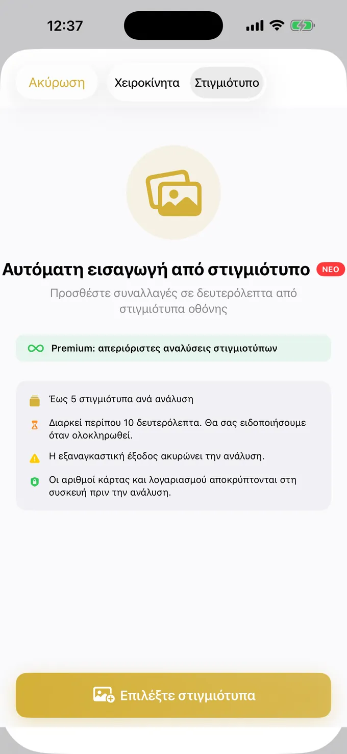Καταχώριση εξόδου από στιγμιότυπο οθόνης