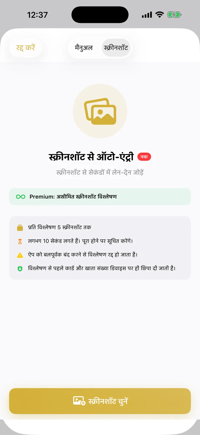 स्क्रीनशॉट से खर्च दर्ज करते हुए