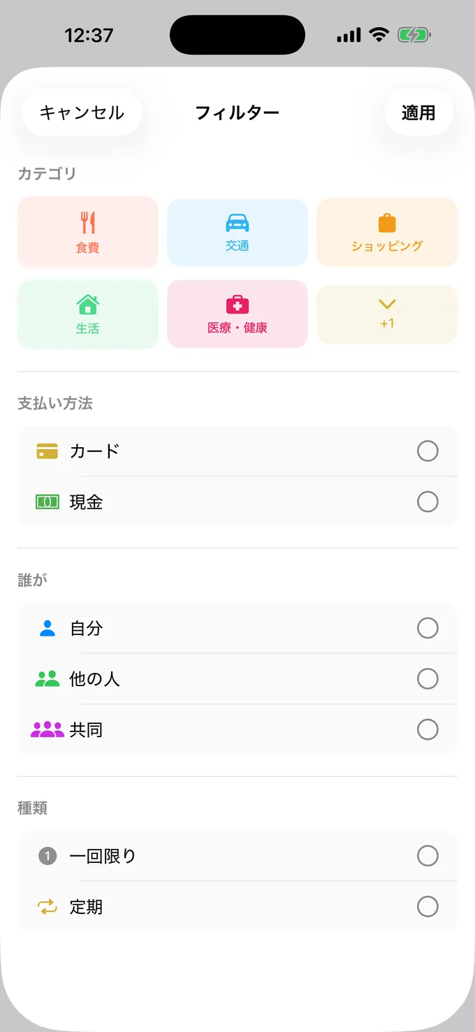 カテゴリ・支払い方法・人で絞り込む画面