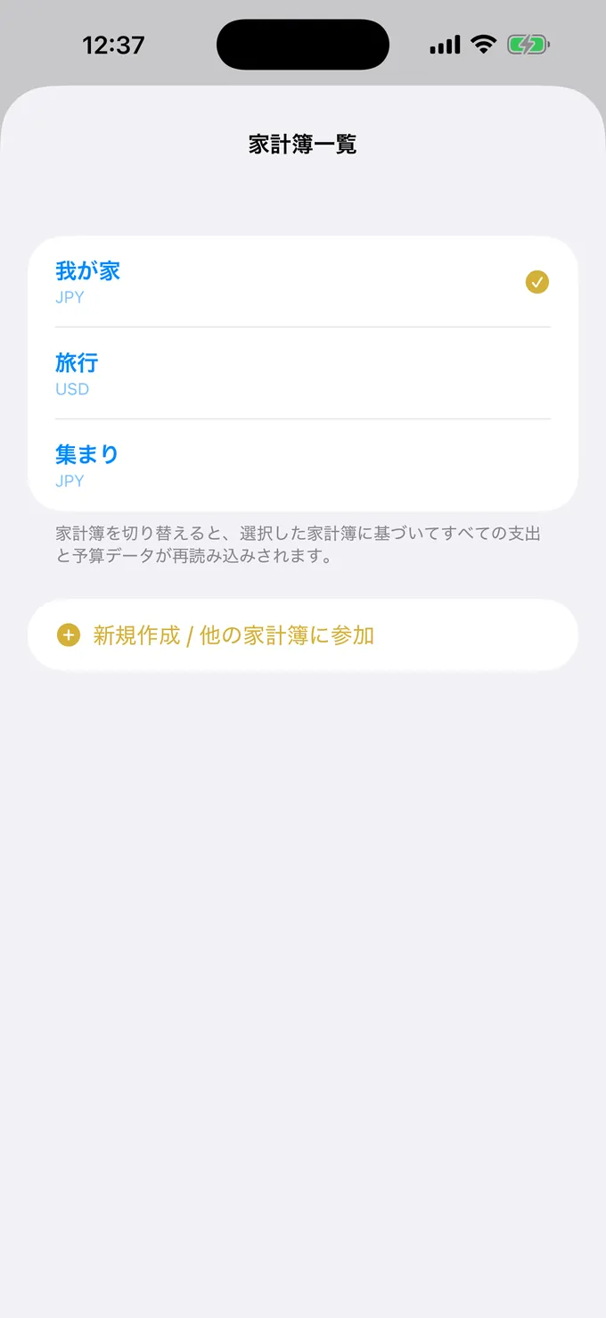 目的別の共有予算リスト