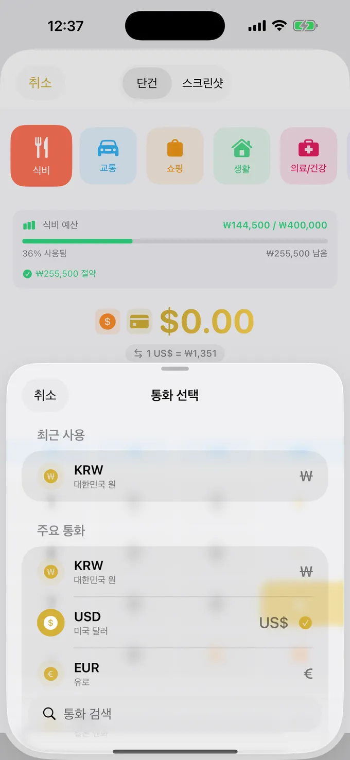 다중 통화와 실시간 환율 선택 화면