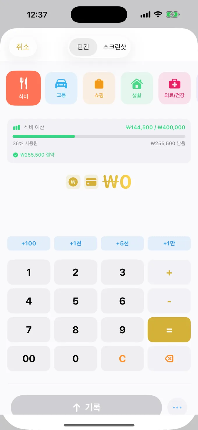 예산과 계산기 키패드 입력 화면