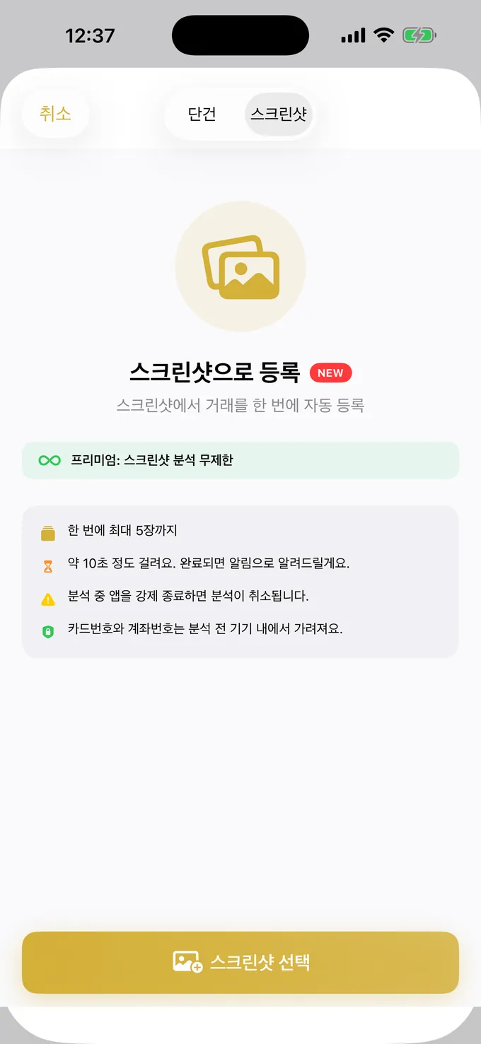 스크린샷으로 지출 등록 화면