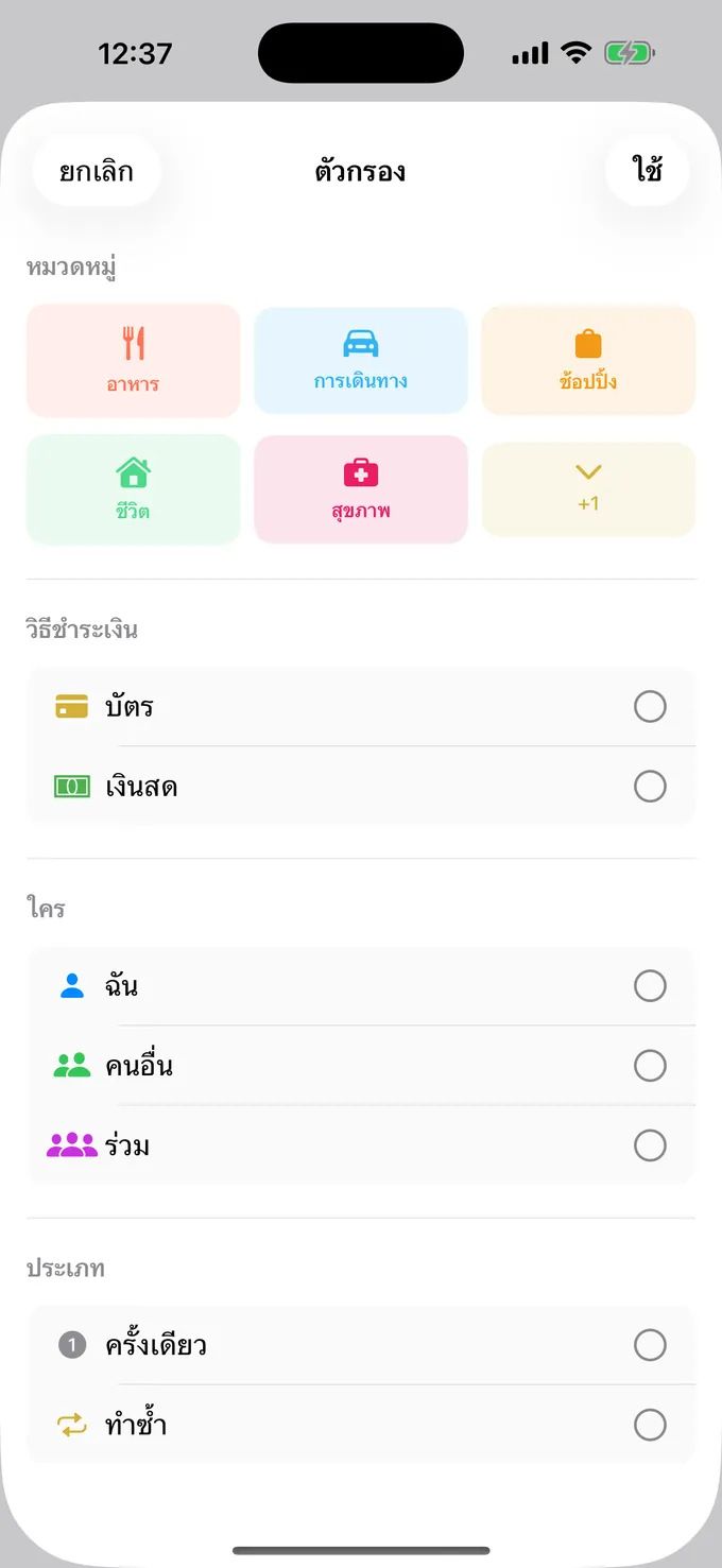 กรองตามหมวด วิธีจ่าย และคน