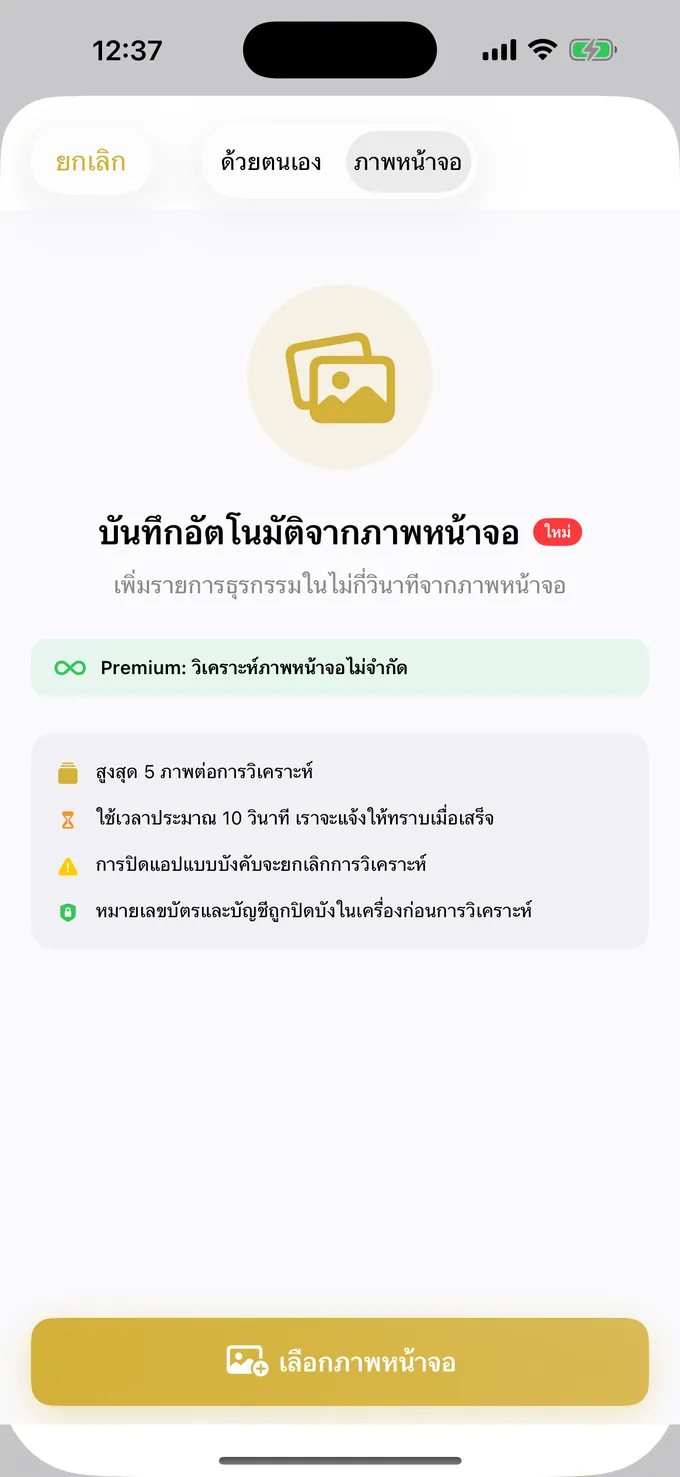 กำลังบันทึกรายจ่ายจากภาพแคปหน้าจอ