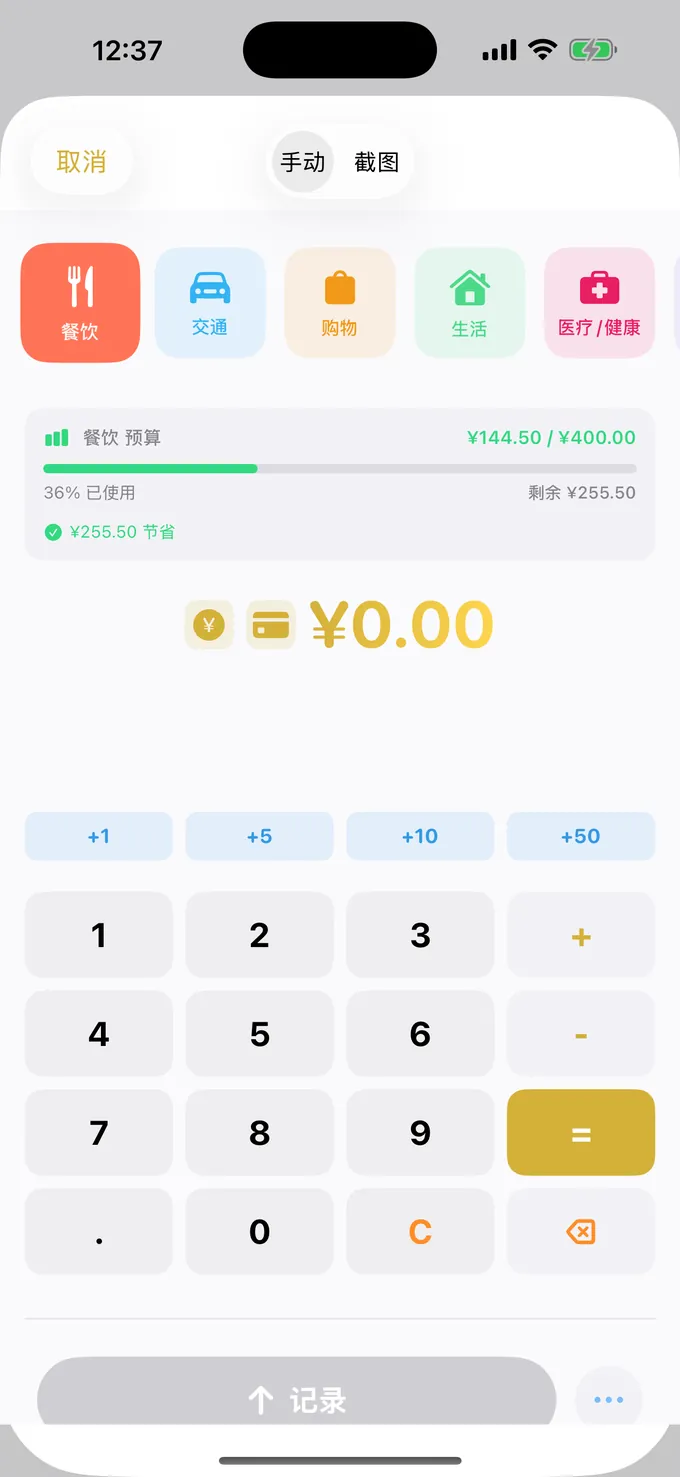 用计算器式键盘记预算