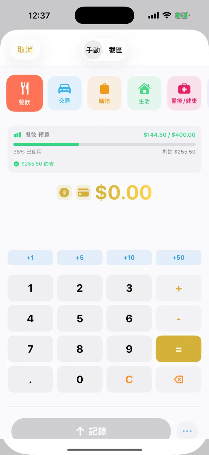 用計算機式鍵盤記預算