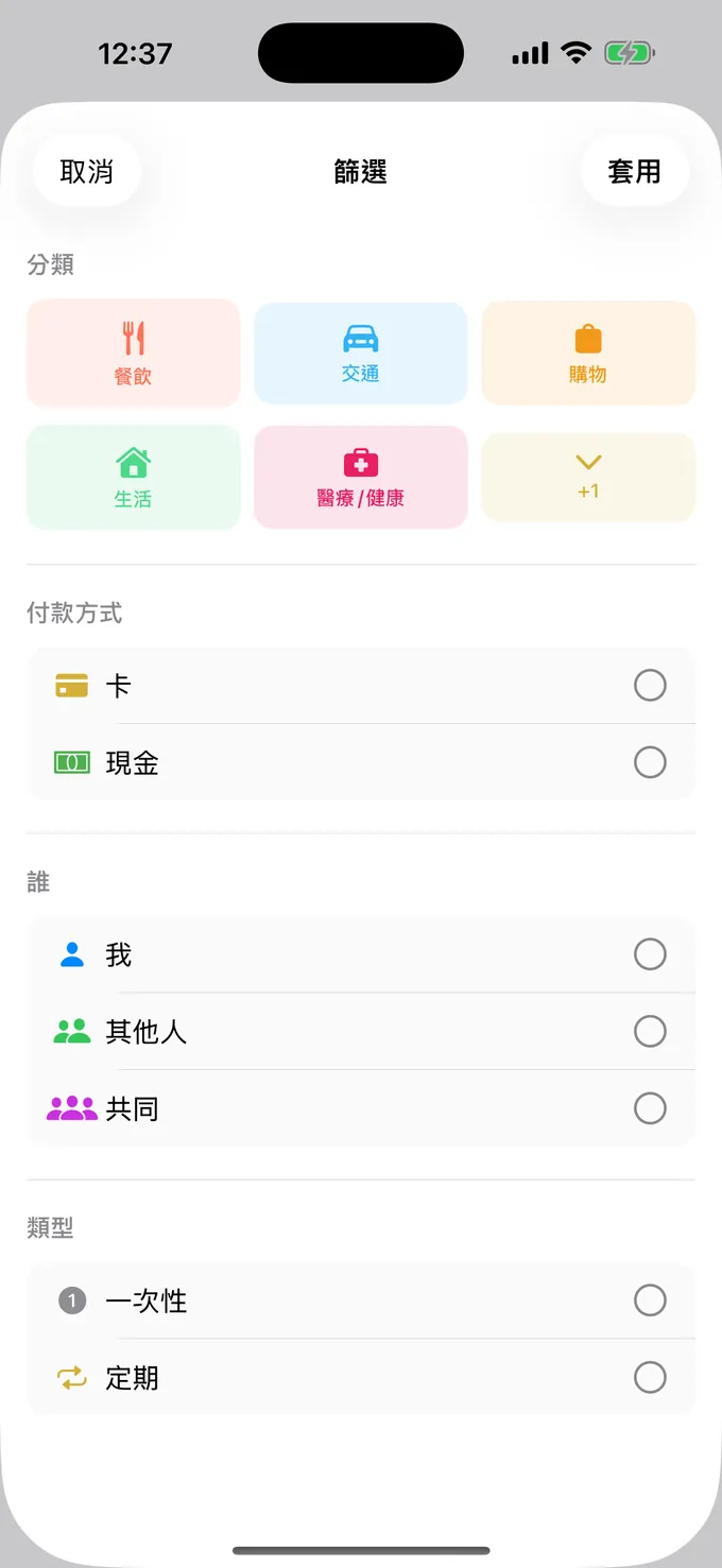 按分類、付款方式和人篩選